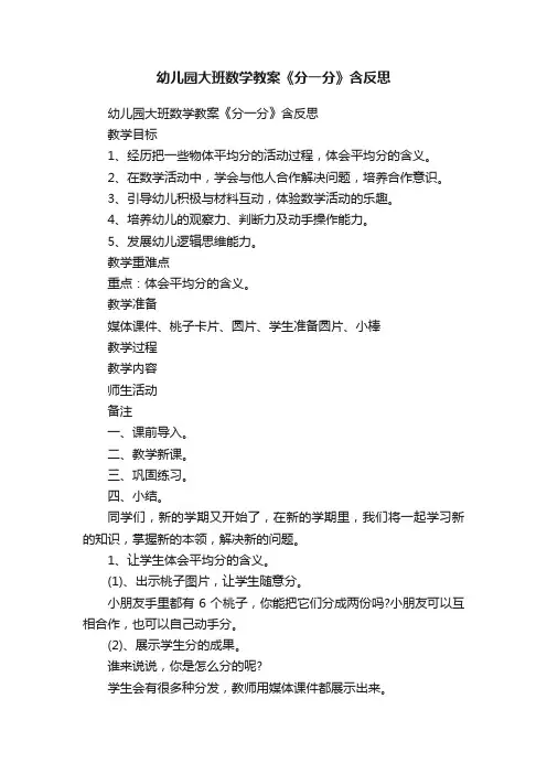幼儿园大班数学教案《分一分》含反思
