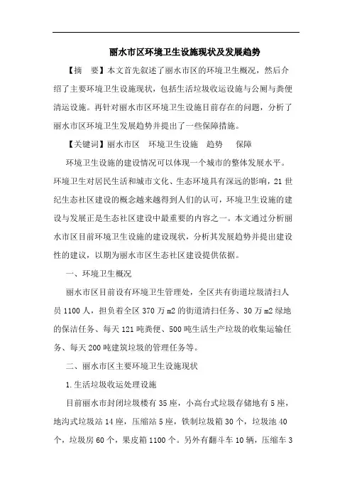 丽水市区环境卫生设施现状及发展趋势
