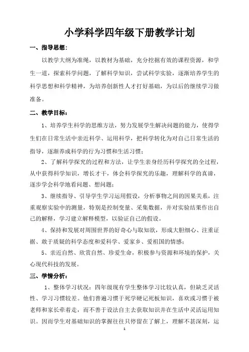 苏教版四年级科学下册教案