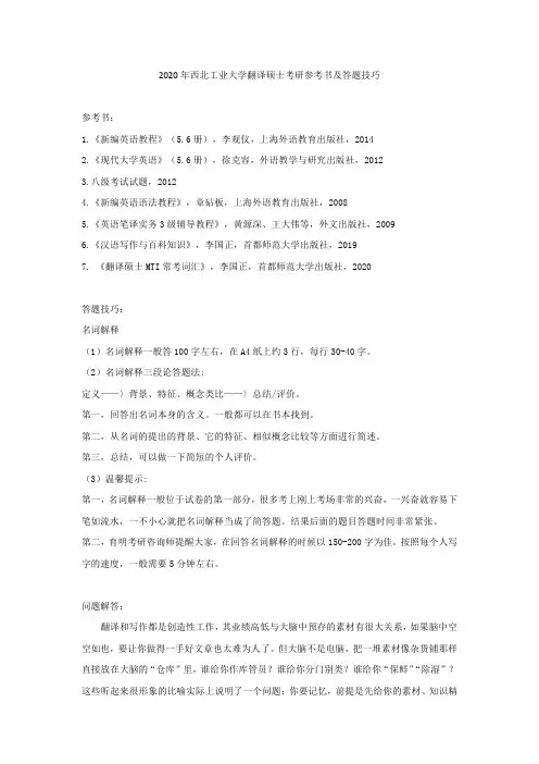 2020年西北工业大学翻译硕士考研参考书及答题技巧