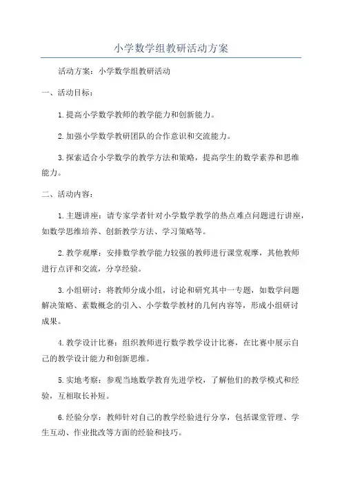 小学数学组教研活动方案