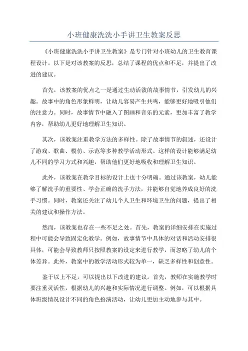 小班健康洗洗小手讲卫生教案反思