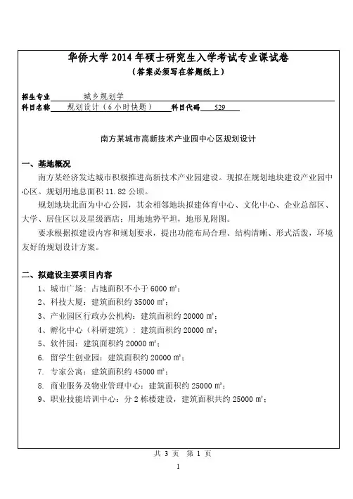 华侨大学529规划设计(6小时快题)2014年考研专业课真题试卷
