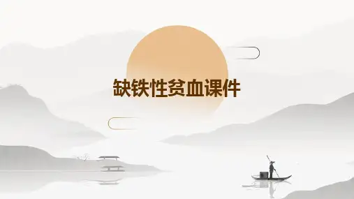 缺铁性贫血课件PPT