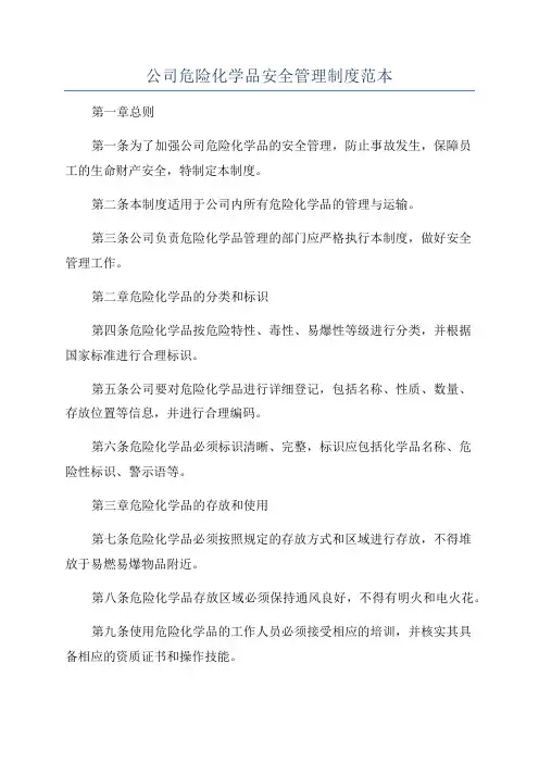 公司危险化学品安全管理制度范本