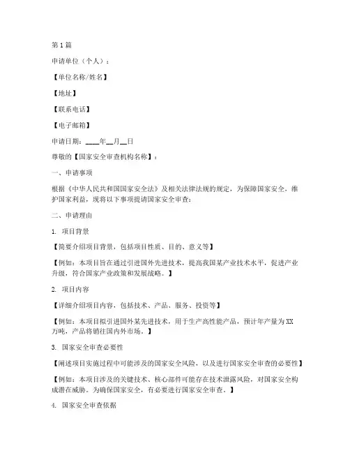 国家安全审查申请书模板(3篇)