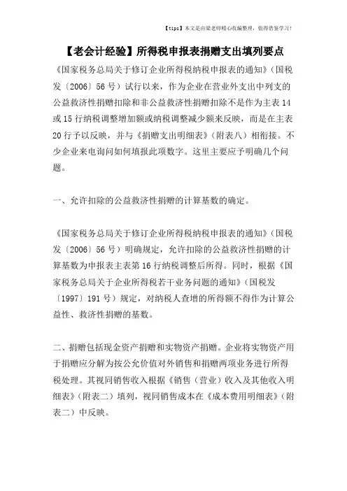 【老会计经验】所得税申报表捐赠支出填列要点