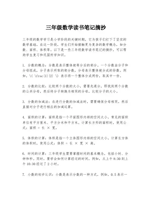 三年级数学读书笔记摘抄