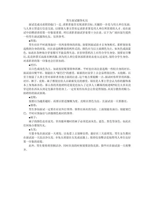 男生面试服饰礼仪_1