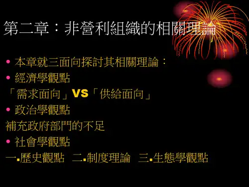 第二章：非营利组织的相关理论
