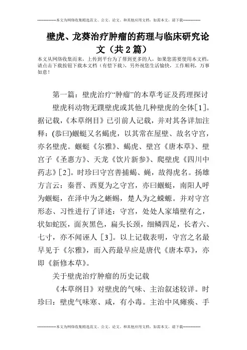 壁虎、龙葵治疗肿瘤的药理与临床研究论文(共2篇)