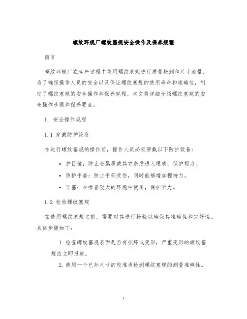 螺纹环规厂螺纹塞规安全操作及保养规程