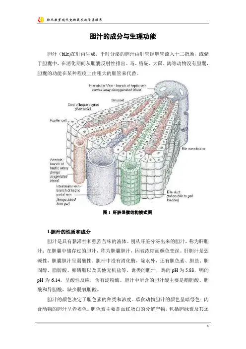 胆汁的成分与生理功能.