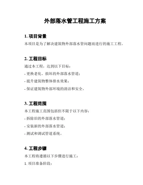 外部落水管工程施工方案