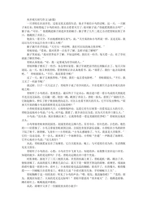 中小学精选坐井观天续写作文(15篇)