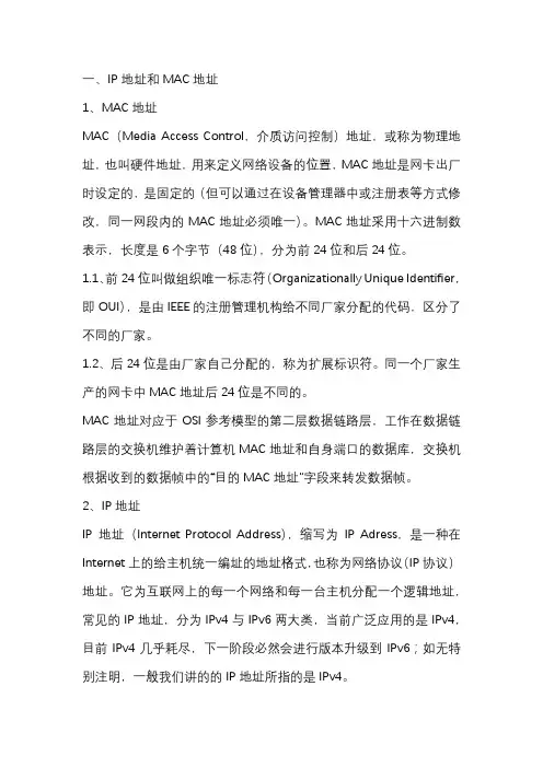 IP地址与MAC地址讲解