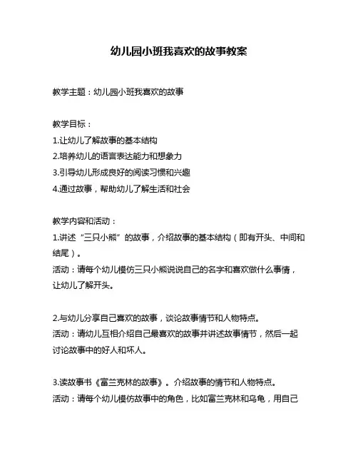 幼儿园小班我喜欢的故事教案