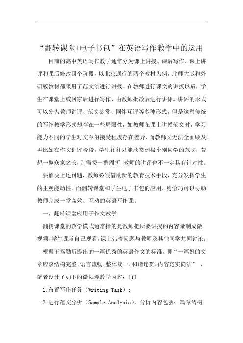 翻转课堂电子书包在英语写作教学中的运用 文档资料