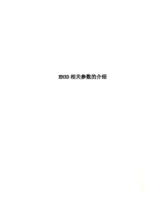 EN3D相关参数的介绍