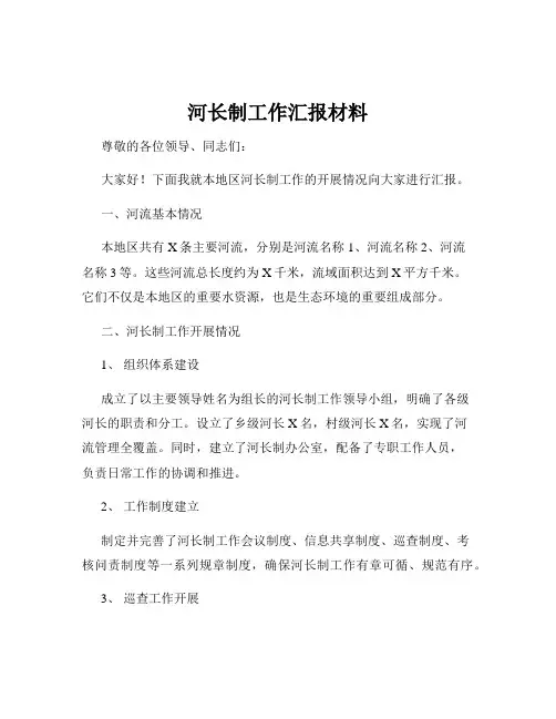 河长制工作汇报材料