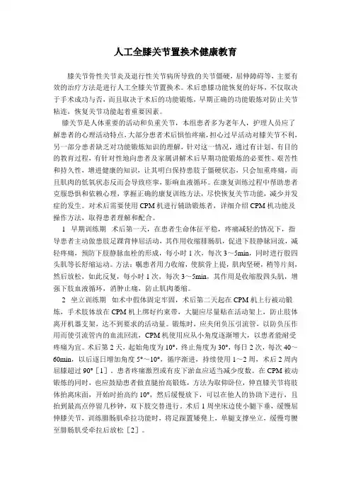 人工全膝关节置换术的健康教育