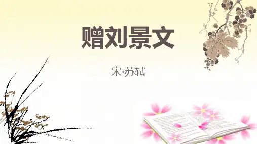 《赠刘景文》ppt课件