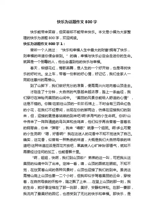 快乐为话题作文800字