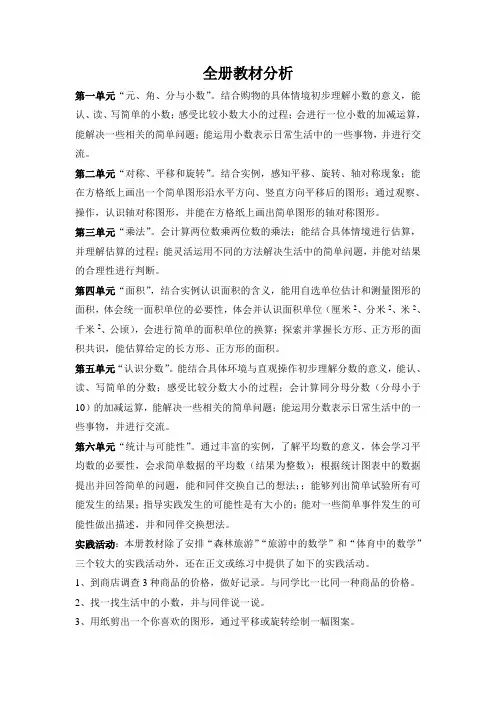北师大版三年级下册全册教材分析及全册教案和反思