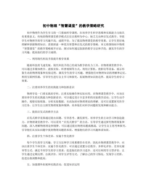 初中物理“智慧课堂”的教学策略研究