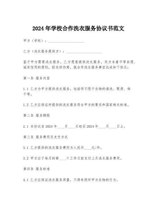 2024年学校合作洗衣服务协议书范文
