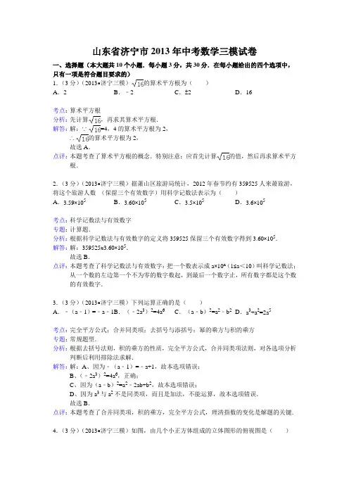 2013年山东省济宁市中考数学三模试卷及答案(word解析版)