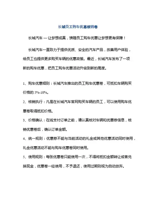 长城员工购车优惠核销卷