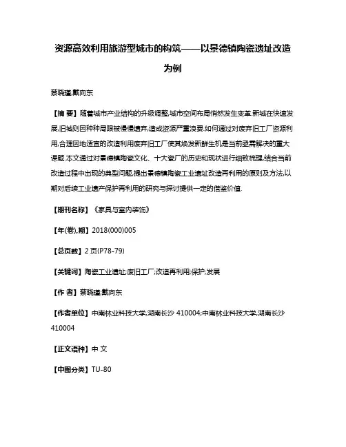 资源高效利用旅游型城市的构筑——以景德镇陶瓷遗址改造为例