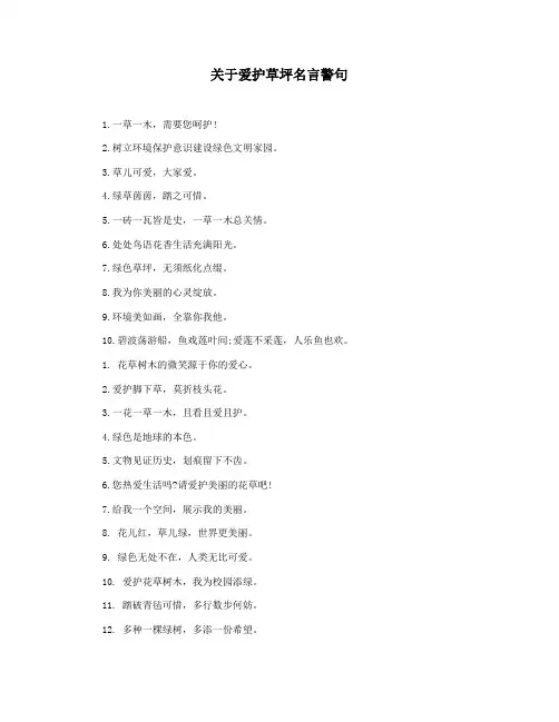 关于爱护草坪名言警句