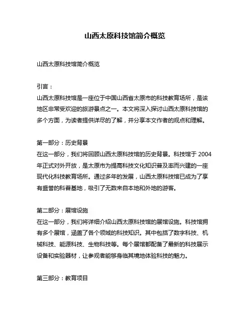 山西太原科技馆简介概览