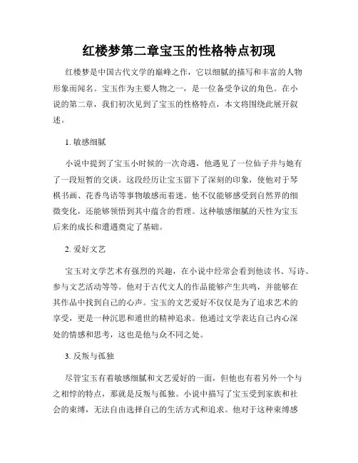 红楼梦第二章宝玉的性格特点初现