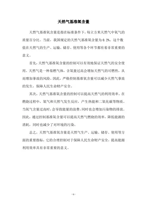 天然气基准氧含量