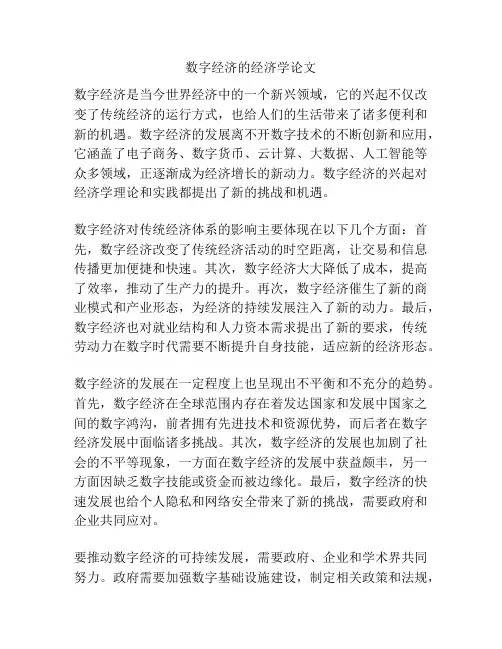 数字经济的经济学论文
