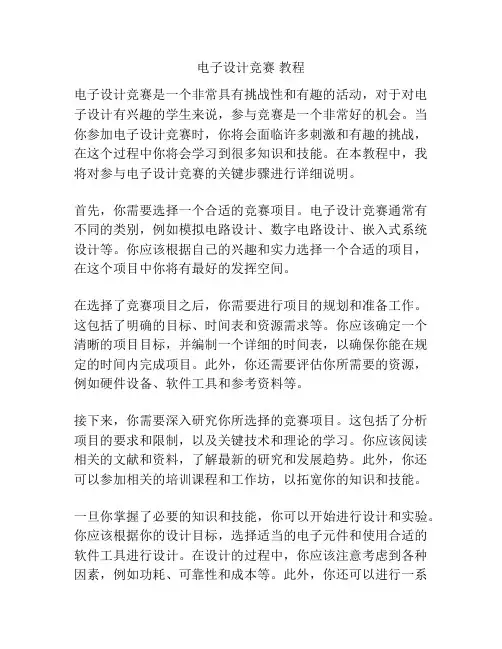 电子设计竞赛 教程