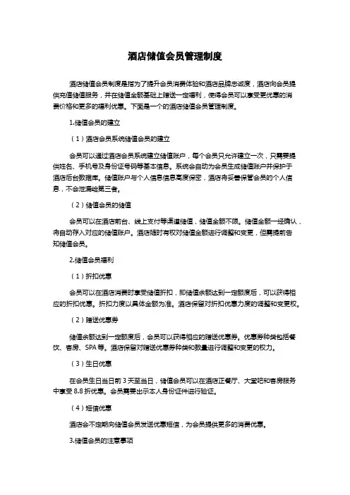 酒店储值会员管理制度