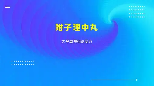 附子理中丸 