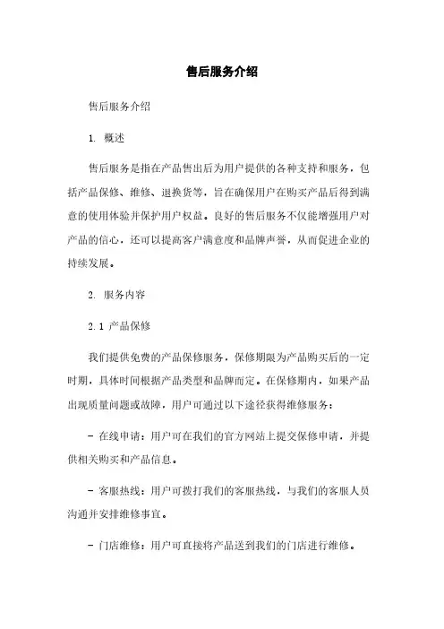 售后服务介绍简版