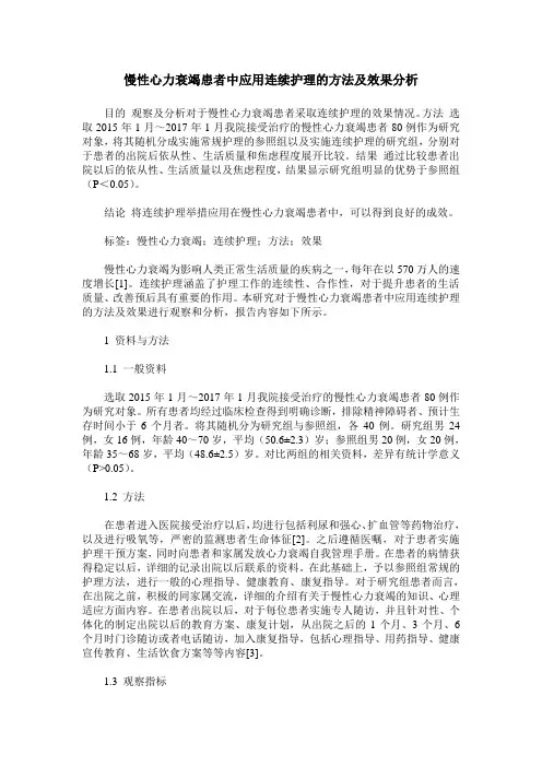 慢性心力衰竭患者中应用连续护理的方法及效果分析