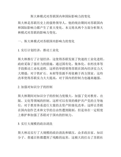 斯大林模式对苏联国内和国际影响力的变化