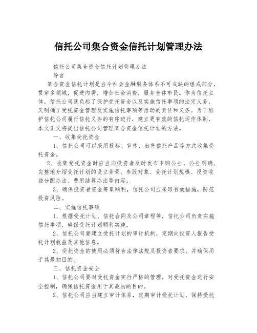 信托公司集合资金信托计划管理办法 (3)