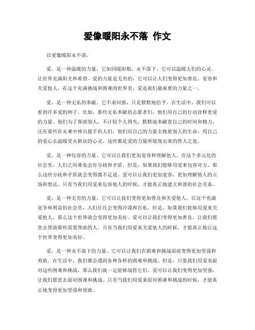 爱像暖阳永不落 作文