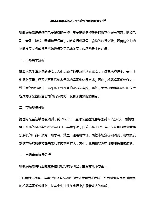 2023年机载娱乐系统行业市场前景分析