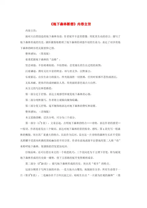 九年级语文上册第一单元2地下森林断想内容主旨鄂教版word格式