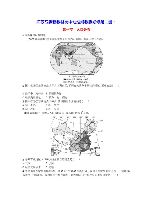 江苏专版新教材高中地理第一章人口与地理环境第一节人口分布分层作业湘教版必修第二册(含答案)