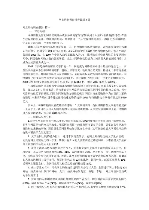 网上购物调查报告最新4篇